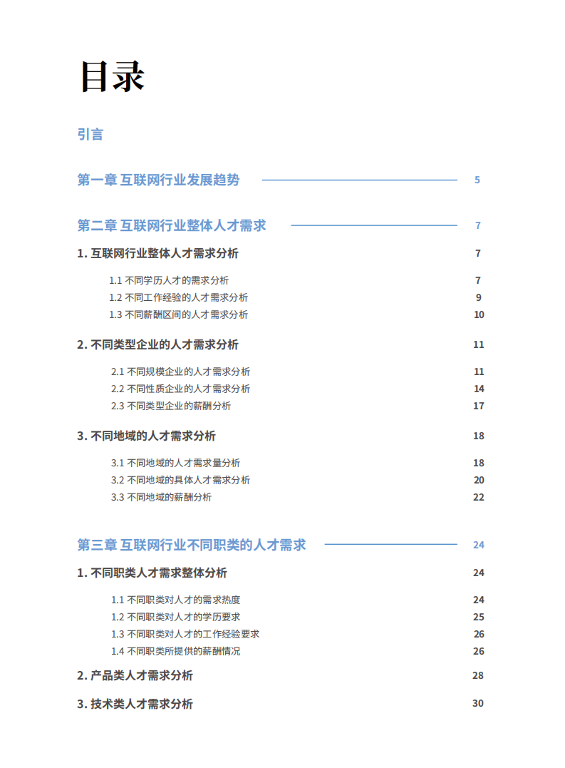 肯耐珂萨：互联网行业人才需求白皮书.pdf 第3页