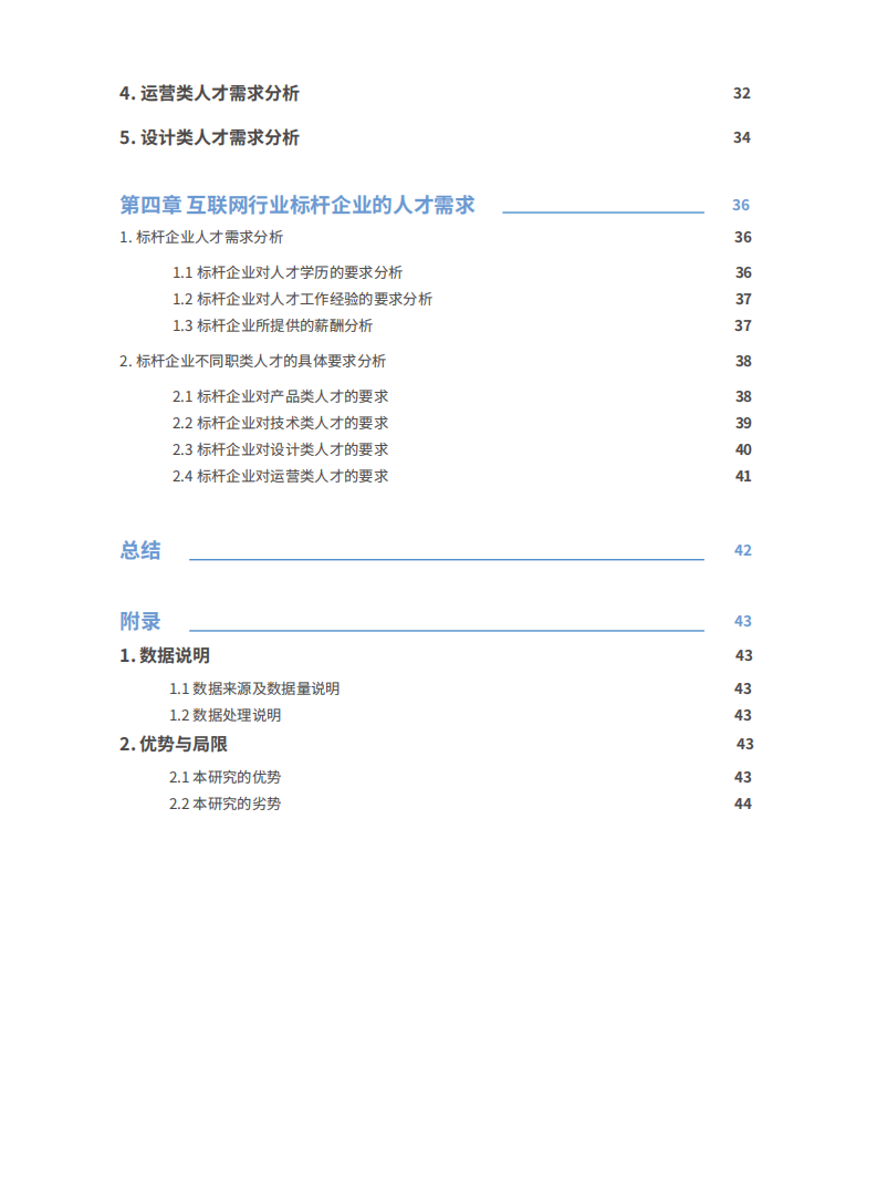 肯耐珂萨：互联网行业人才需求白皮书.pdf 第4页