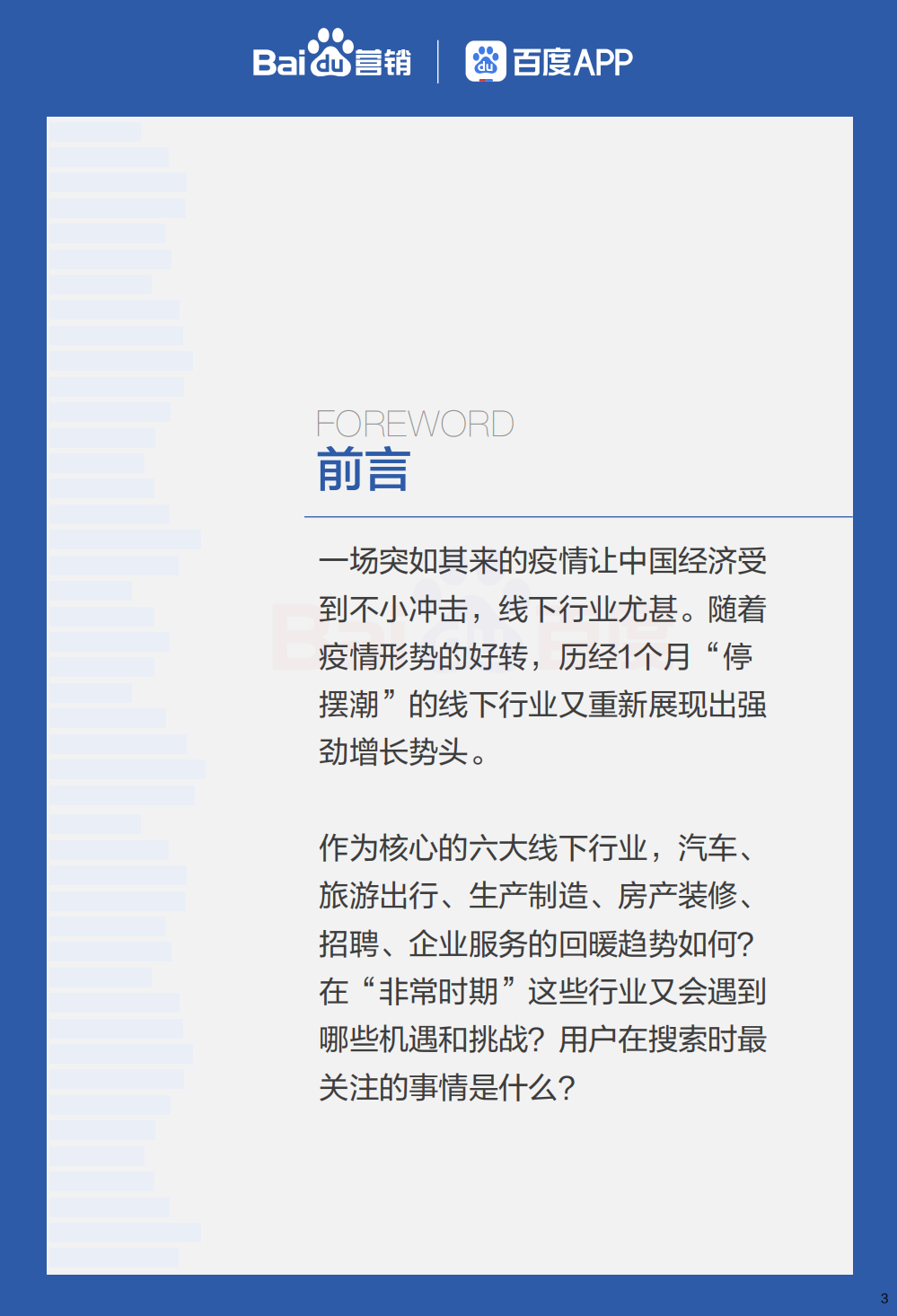 六大线下行业复苏搜索大数据报告.pdf 第3页