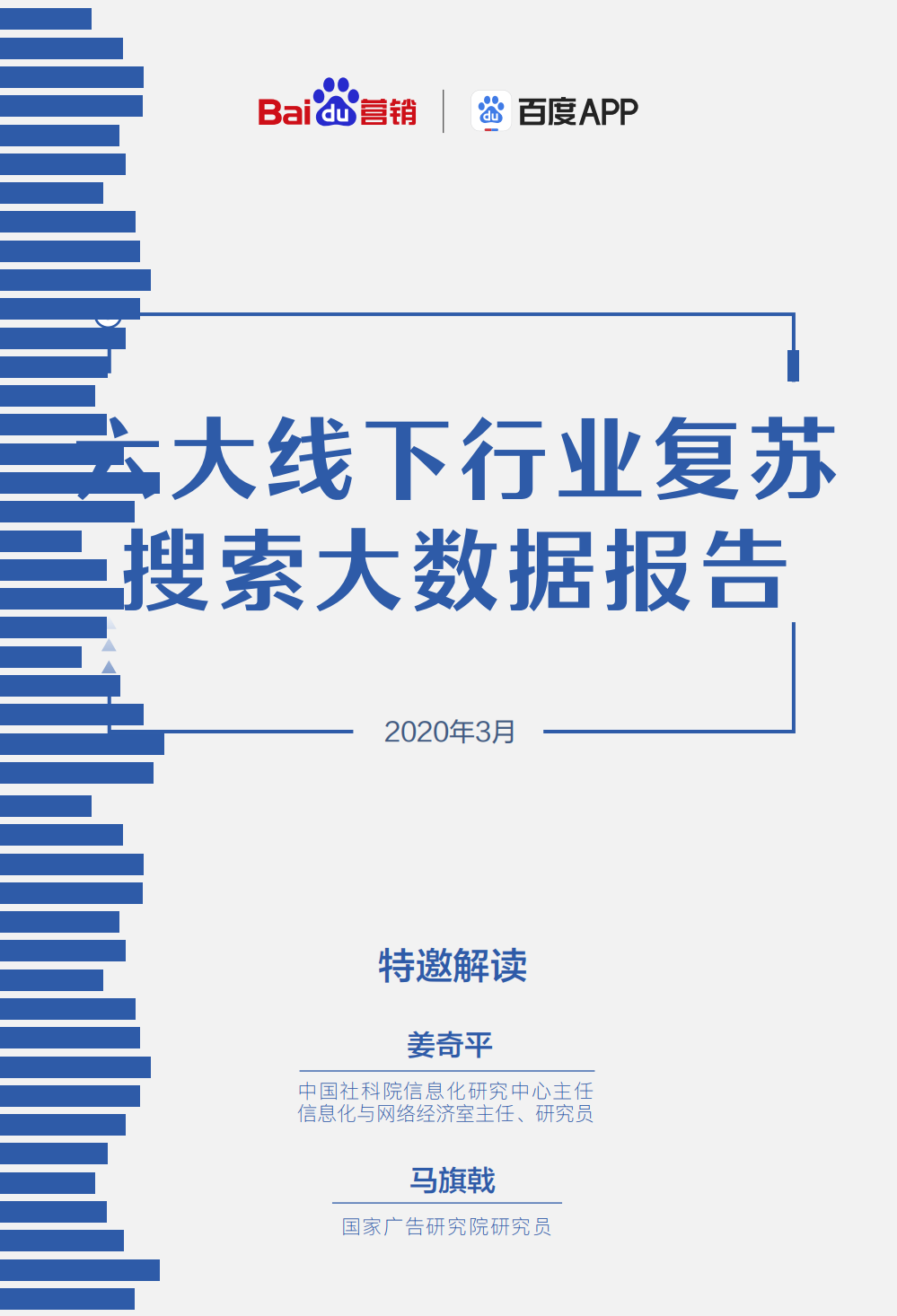 六大线下行业复苏搜索大数据报告.pdf 第1页