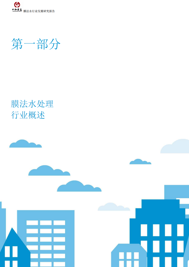 膜法水处理行业发展研究报告.pdf 第2页