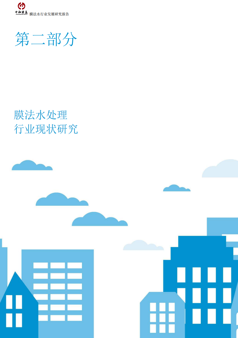 膜法水处理行业发展研究报告.pdf 第6页
