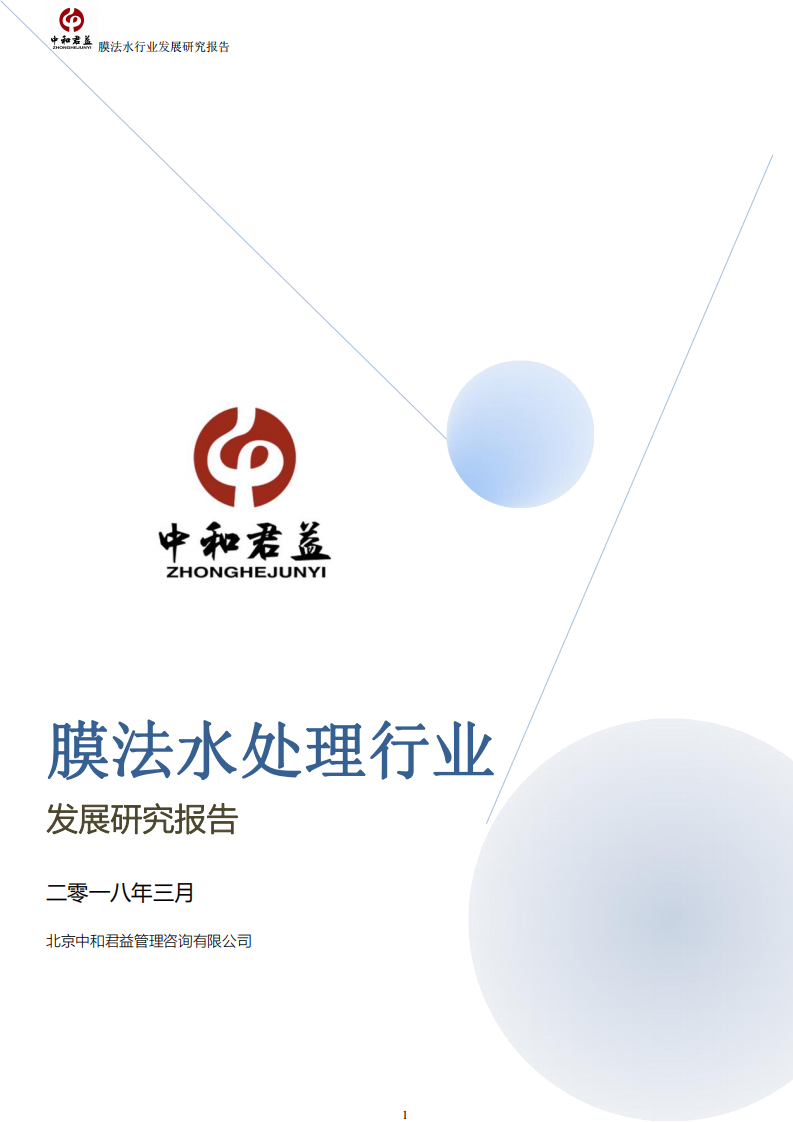 膜法水处理行业发展研究报告.pdf 第1页