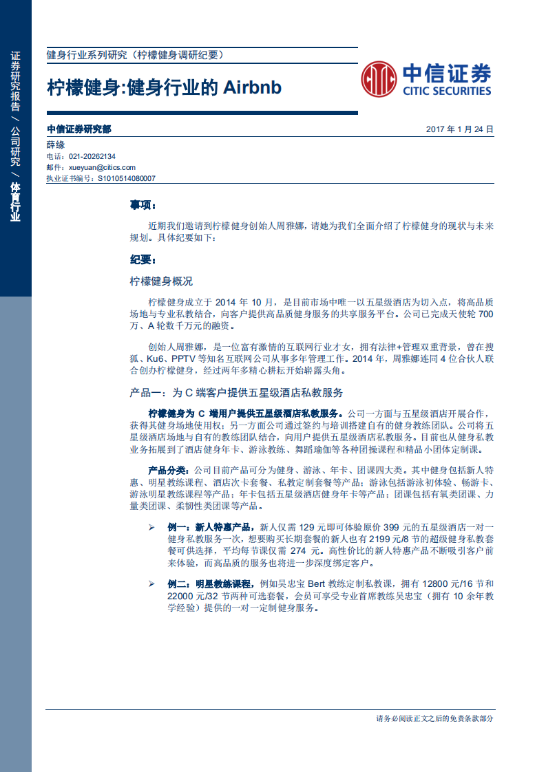 柠檬健身：健身行业的Airbnb.pdf 第1页