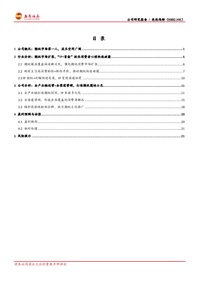 泡泡玛特：潮玩市场第一人，全产业链打造IP生态.pdf 第2页