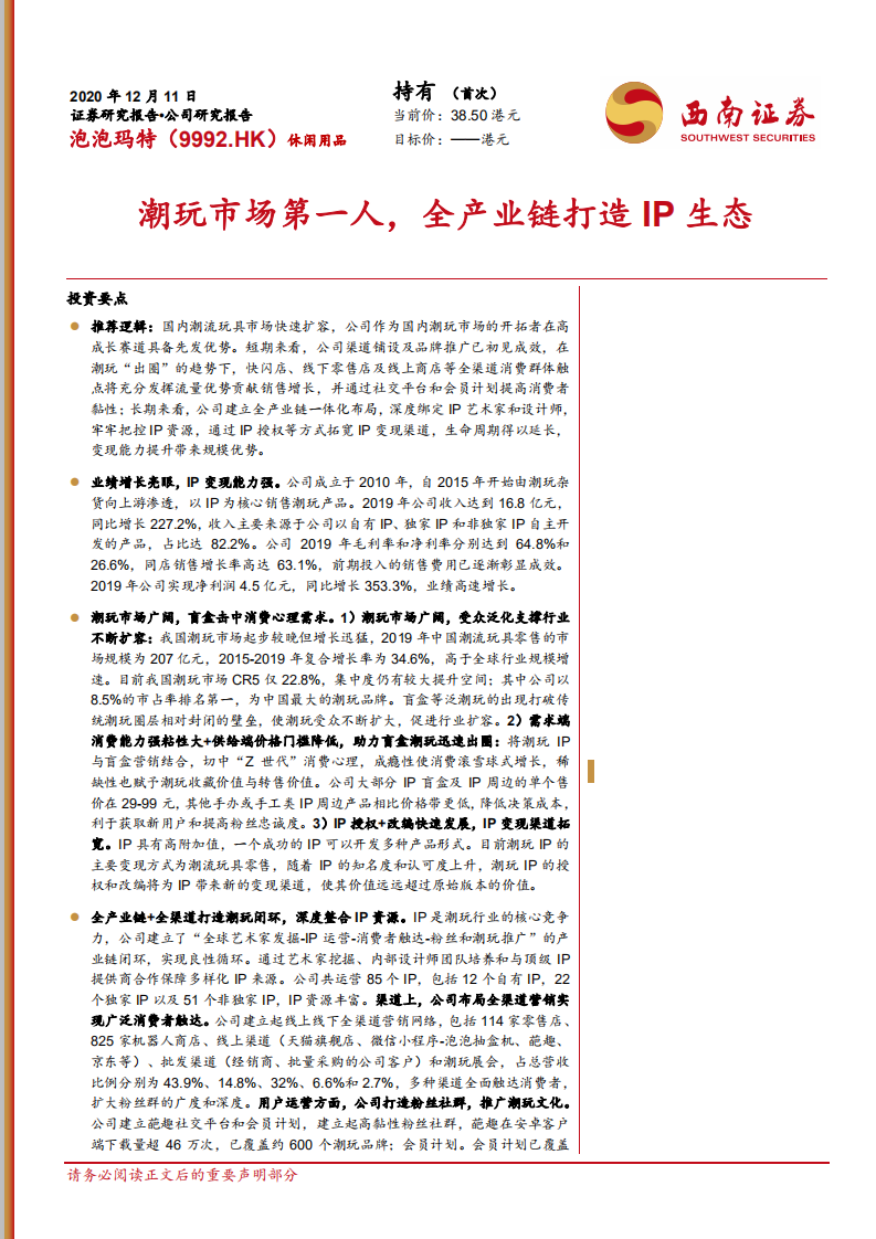 泡泡玛特：潮玩市场第一人，全产业链打造IP生态.pdf 第1页