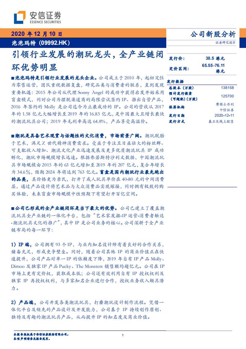 泡泡玛特：引领行业发展的潮玩龙头，全产业链闭环优势明显.pdf 第1页