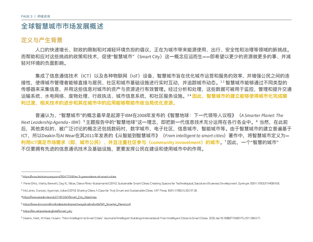 桥域咨询：美国智慧城市行业研究报告.pdf 第3页