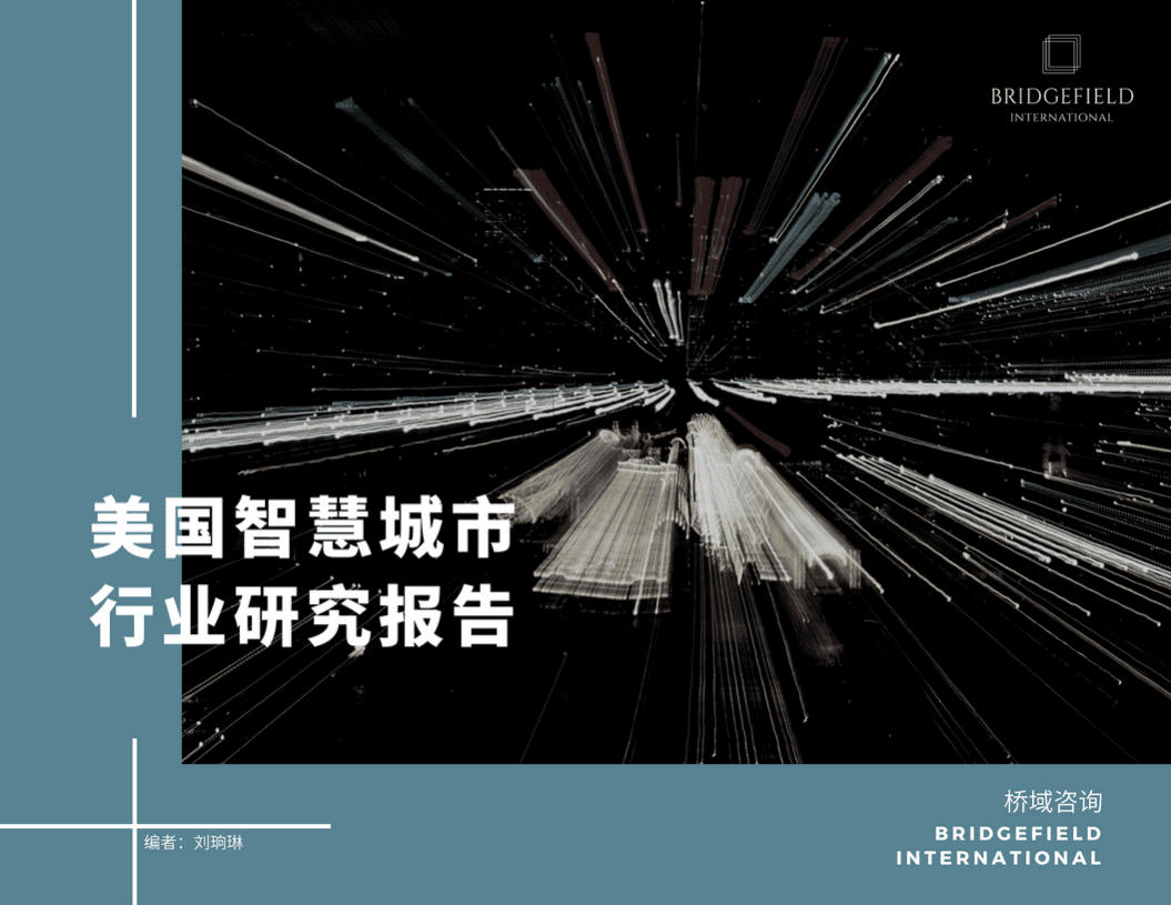 桥域咨询：美国智慧城市行业研究报告.pdf 第1页