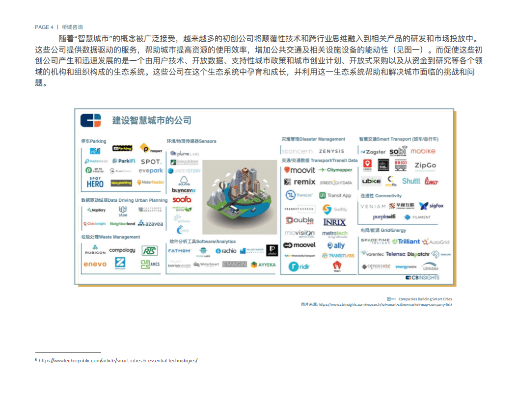 桥域咨询：美国智慧城市行业研究报告.pdf 第4页