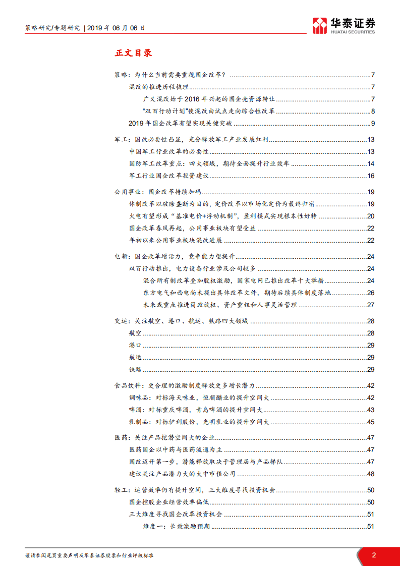 全行业深度解析国企改革投资机会.pdf 第2页