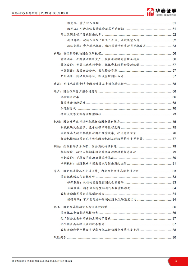 全行业深度解析国企改革投资机会.pdf 第3页