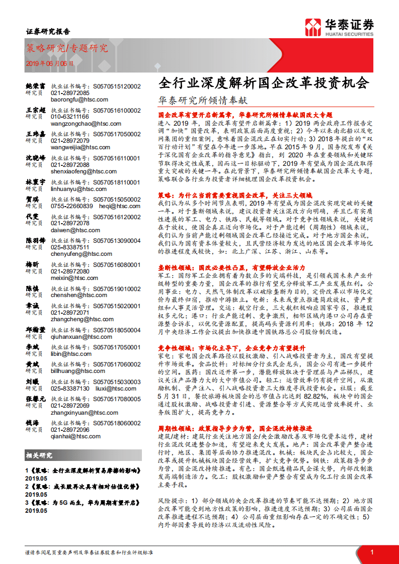 全行业深度解析国企改革投资机会.pdf 第1页