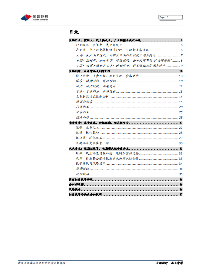 生鲜到家：流量、数据、供应链之争.pdf 第3页