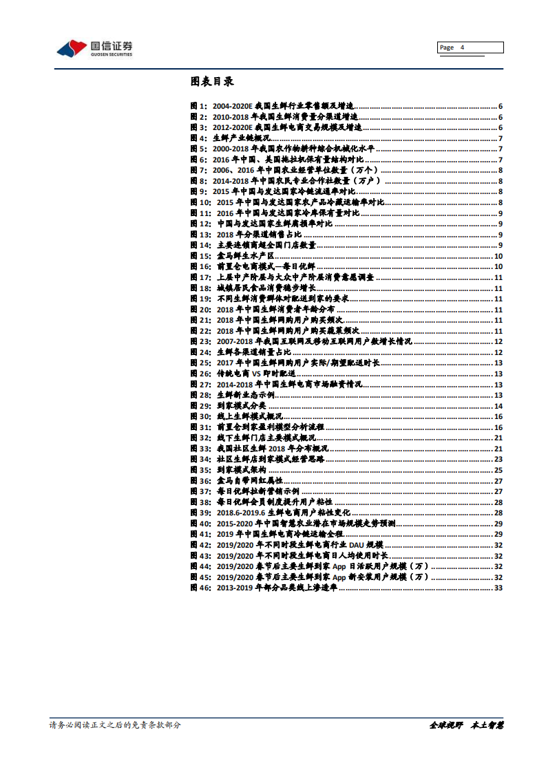 生鲜到家：流量、数据、供应链之争.pdf 第4页
