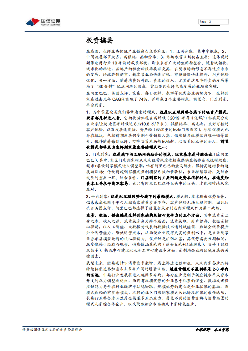 生鲜到家：流量、数据、供应链之争.pdf 第2页