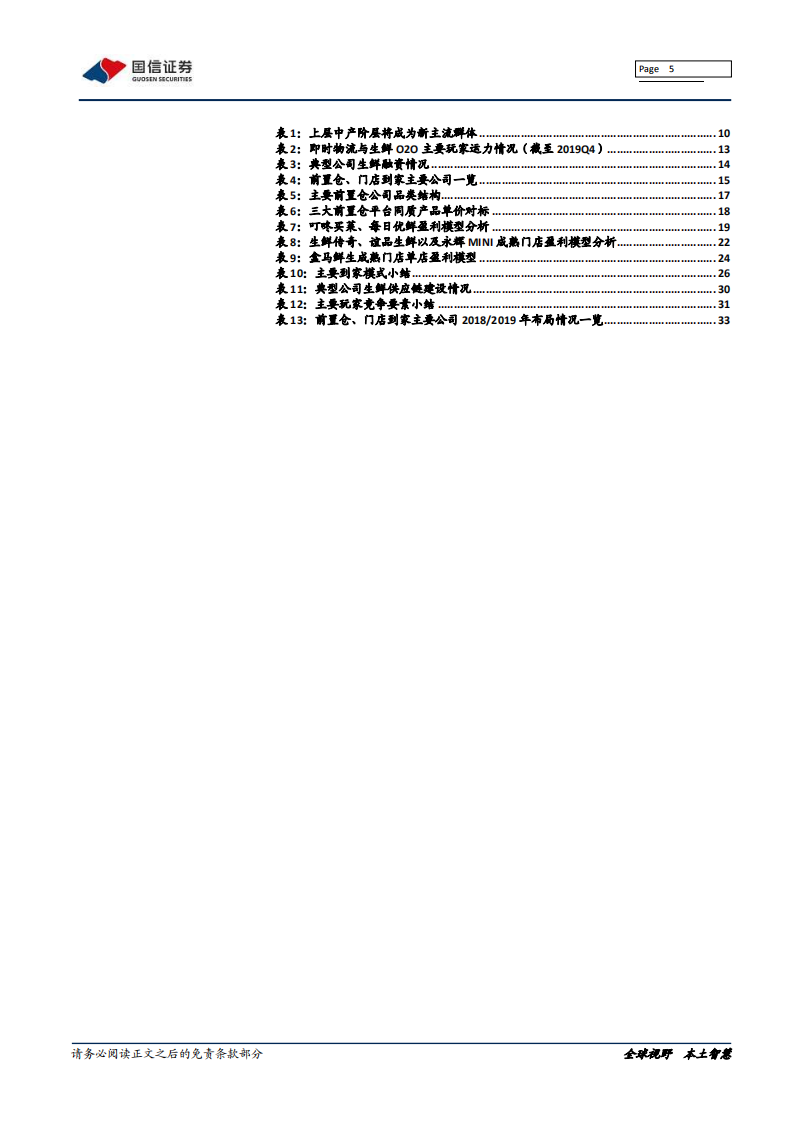 生鲜到家：流量、数据、供应链之争.pdf 第5页