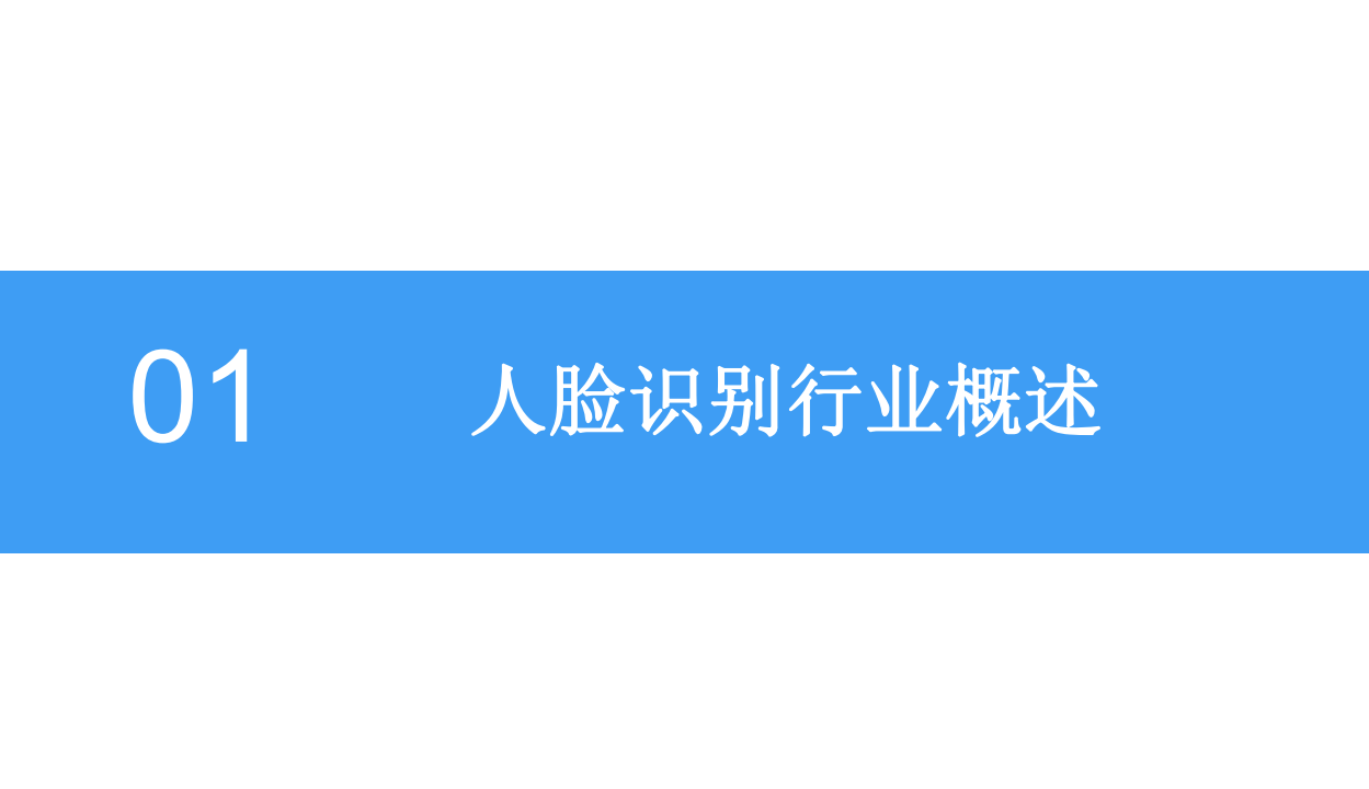 2018中国人脸识别行业前景研究报告.pdf 第4页