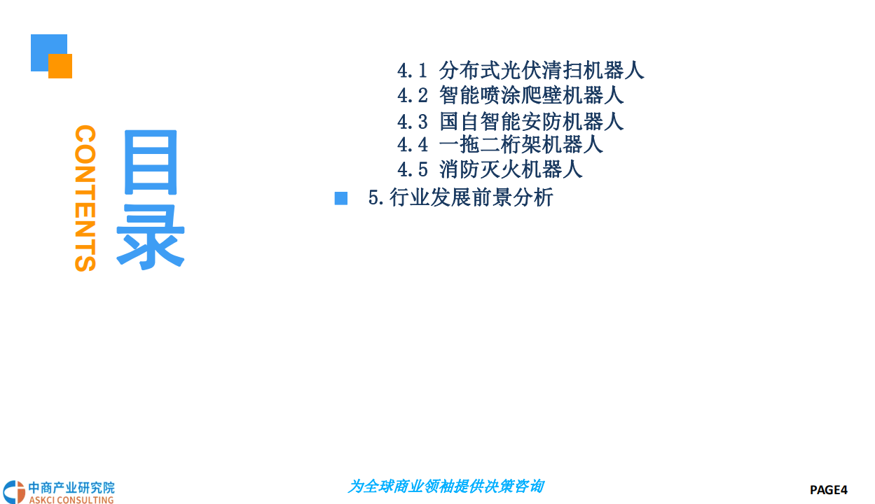 2018中国特种机器人行业前景研究报告.pdf 第4页