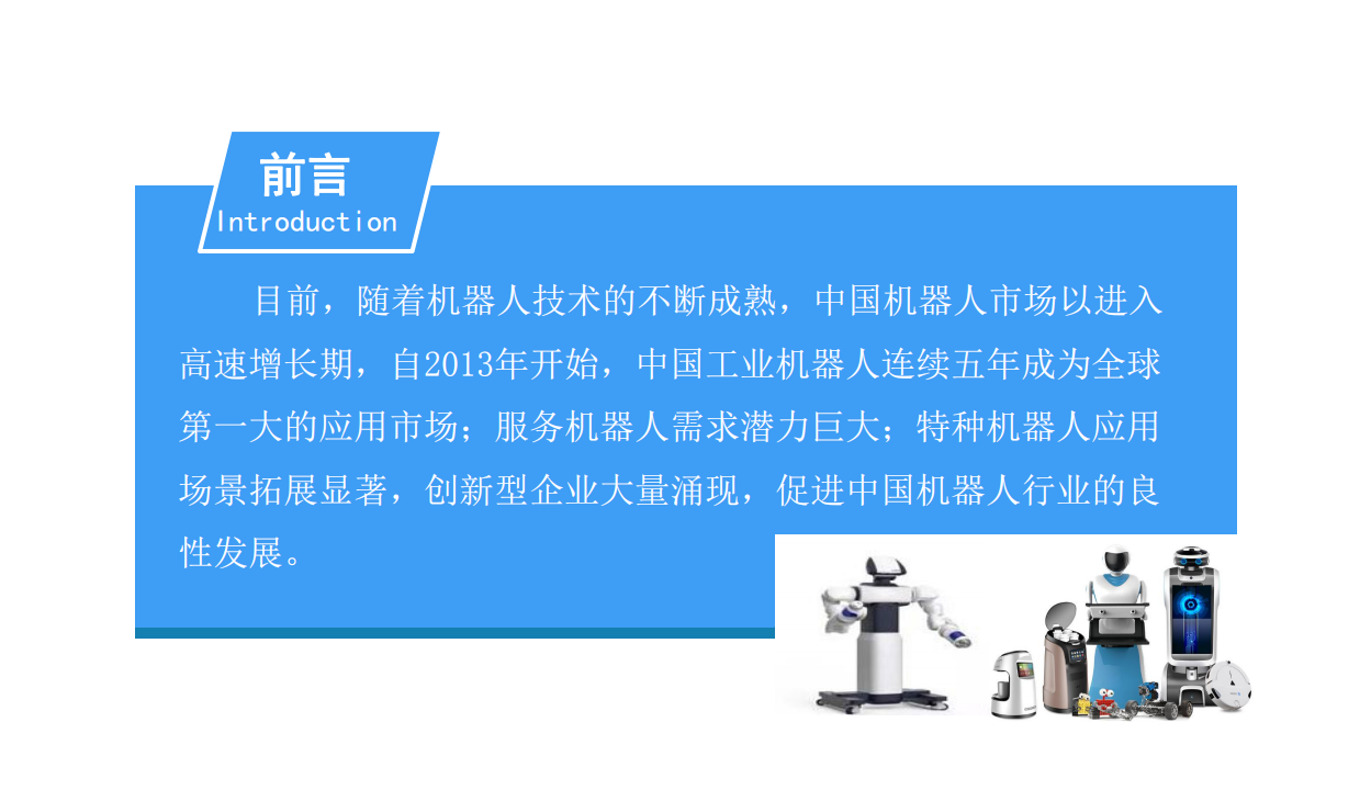 2018中国特种机器人行业前景研究报告.pdf 第2页