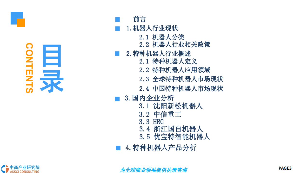 2018中国特种机器人行业前景研究报告.pdf 第3页