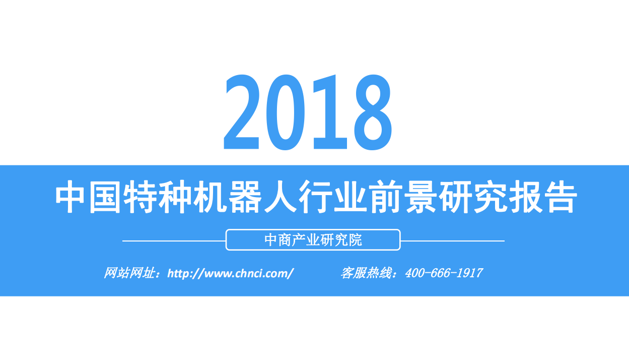 2018中国特种机器人行业前景研究报告.pdf 第1页