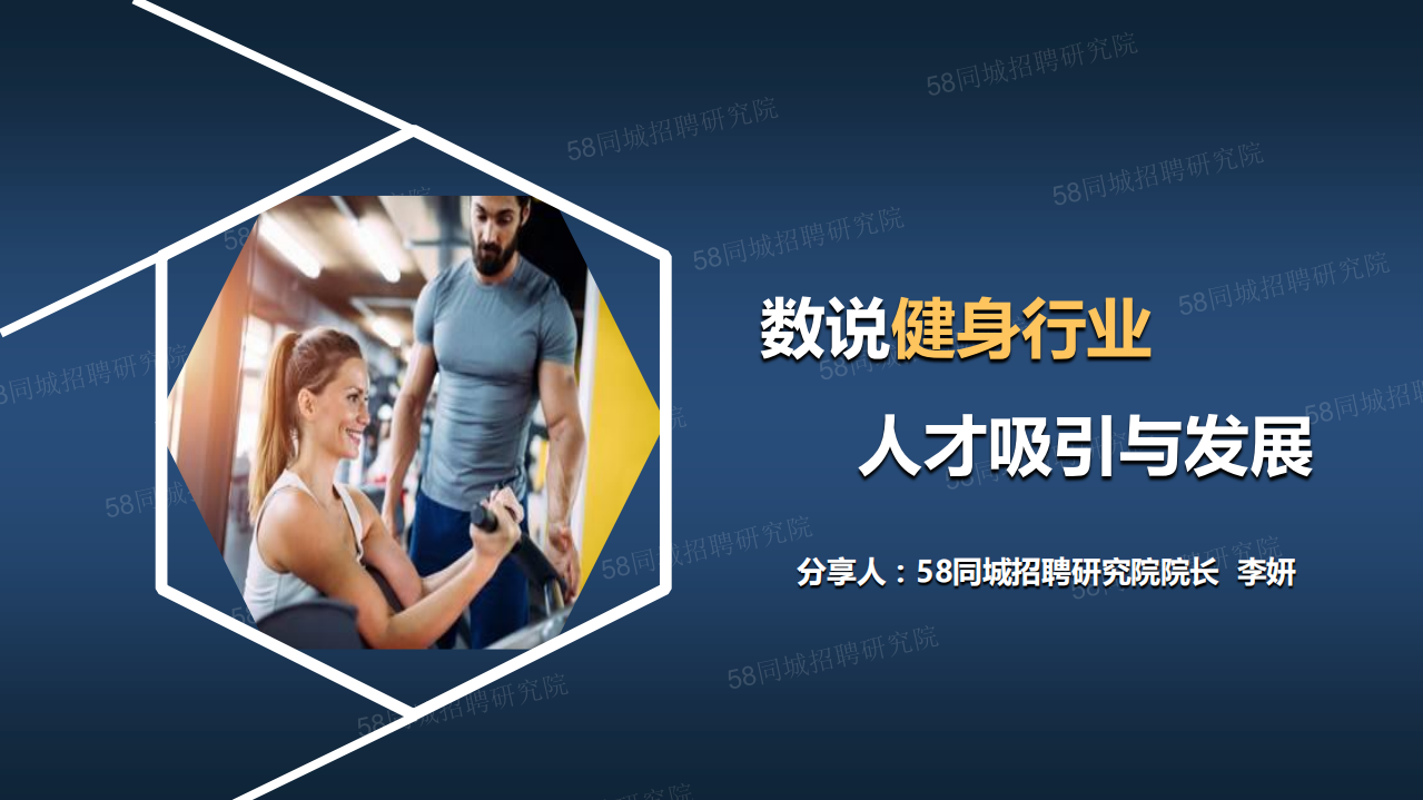 数说健身行业人才吸引与发展.pdf 第1页