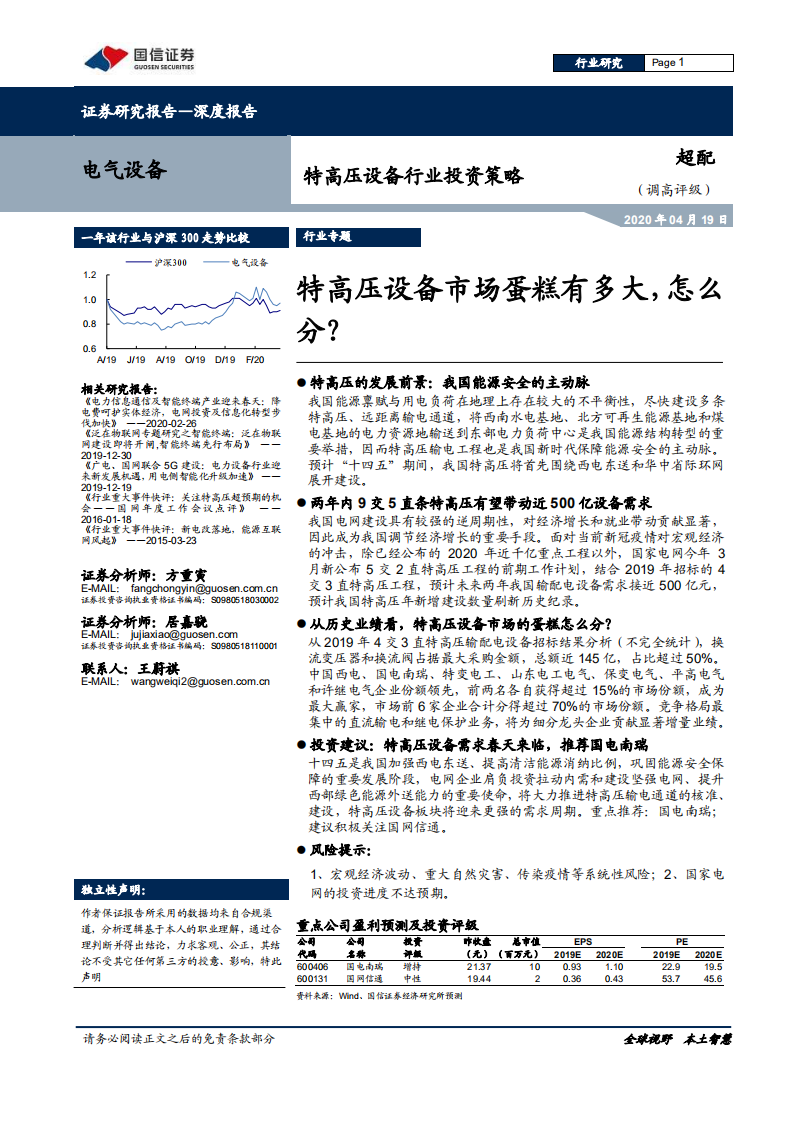 特高压设备行业投资策略：特高压设备市场蛋糕有多大，怎么分？.pdf 第1页