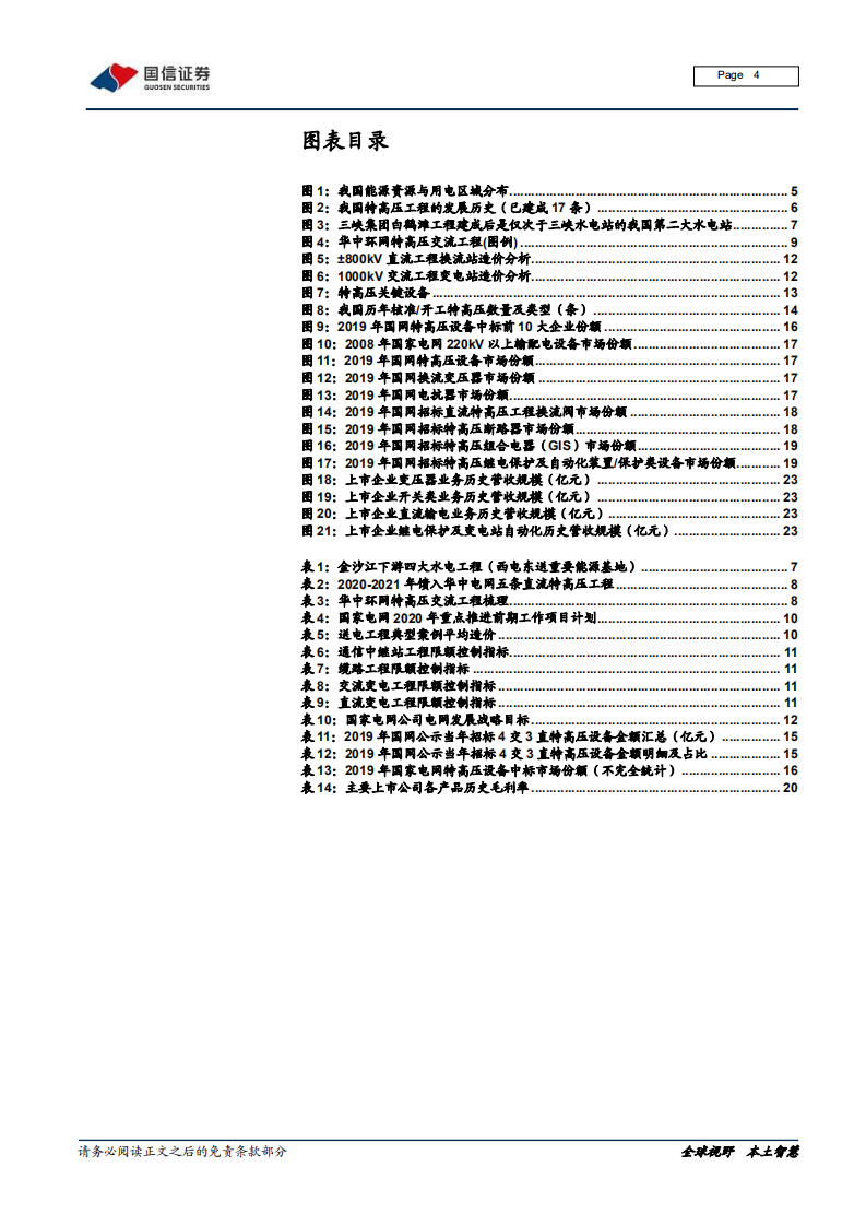 特高压设备行业投资策略：特高压设备市场蛋糕有多大，怎么分？.pdf 第4页