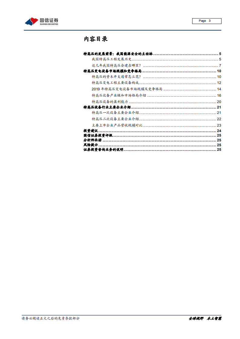 特高压设备行业投资策略：特高压设备市场蛋糕有多大，怎么分？.pdf 第3页