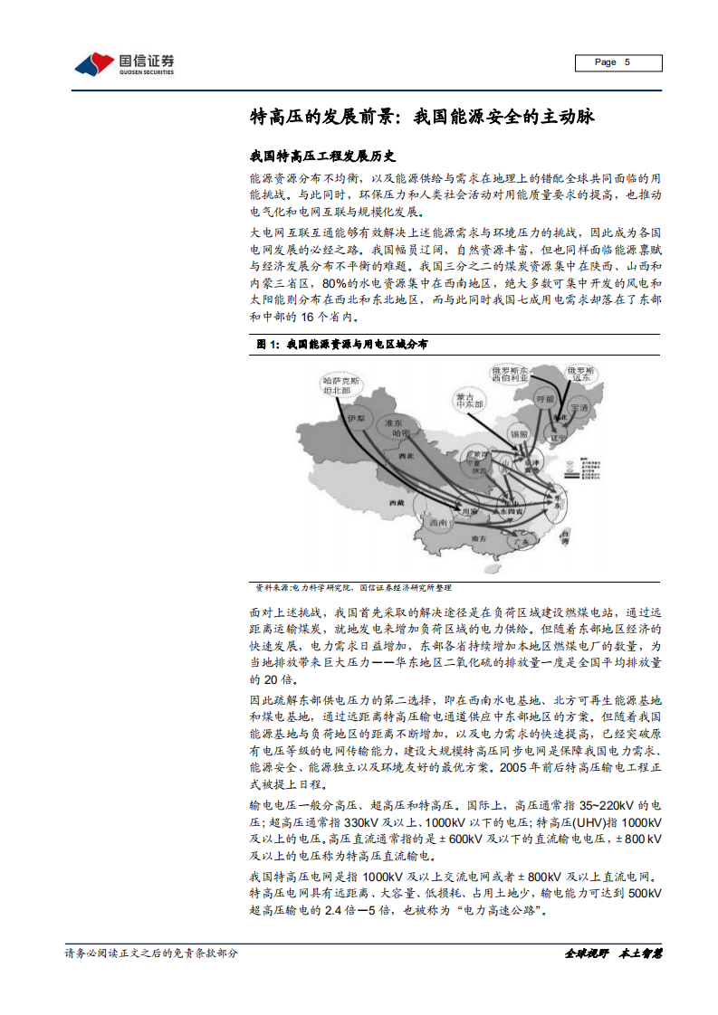 特高压设备行业投资策略：特高压设备市场蛋糕有多大，怎么分？.pdf 第5页