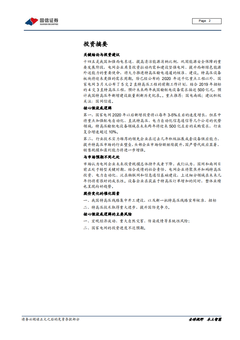 特高压设备行业投资策略：特高压设备市场蛋糕有多大，怎么分？.pdf 第2页