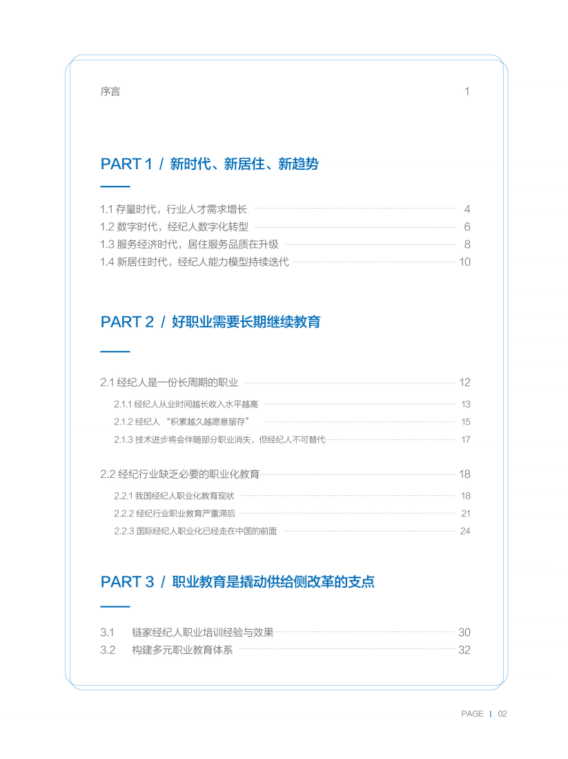 2019经纪行业人才白皮书.pdf 第3页