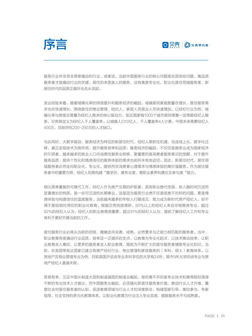 2019经纪行业人才白皮书.pdf 第2页