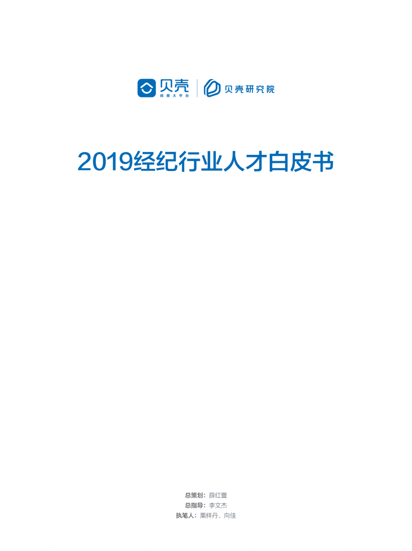 2019经纪行业人才白皮书.pdf 第1页