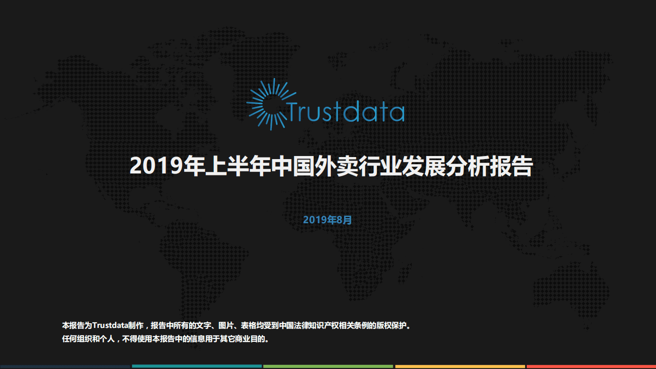2019年上半年中国外卖行业发展分析报告.pdf 第1页