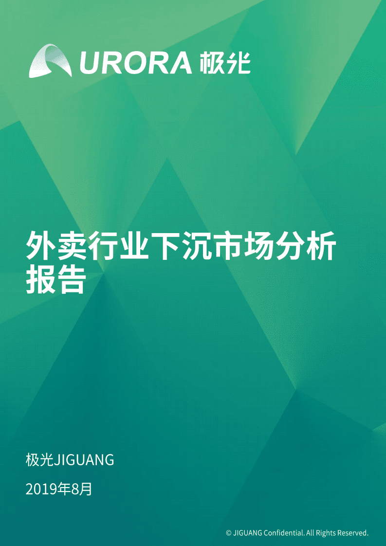 外卖行业下沉市场分析报告.pdf 第1页