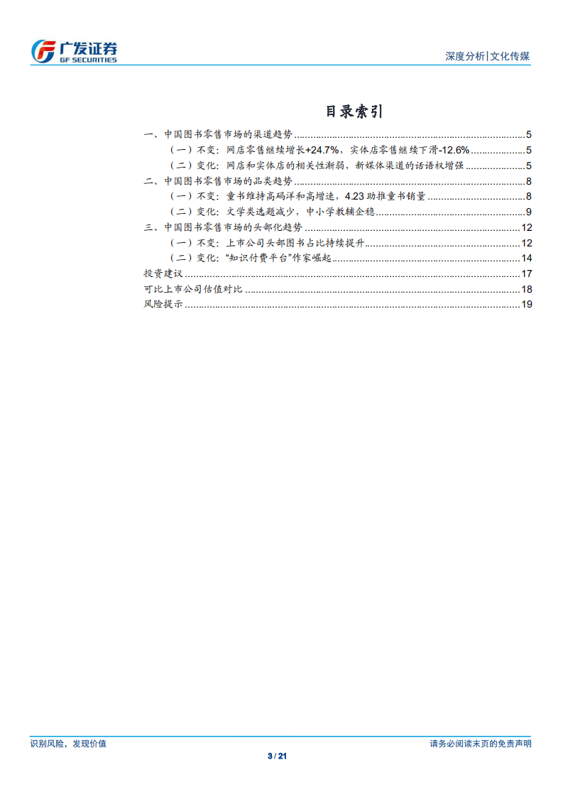 2019年图书行业总结：码洋稳定增长，营销渠道多元化.pdf 第3页