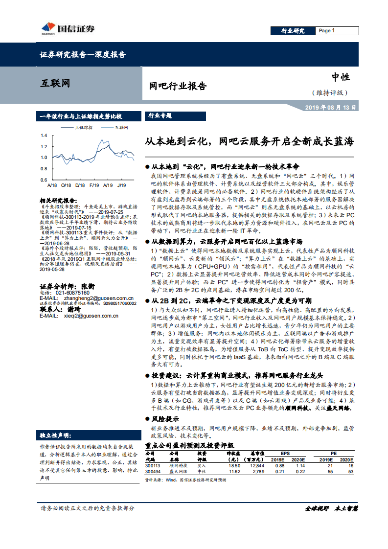 网吧行业报告：从本地到云化，网吧云服务开启全新成长蓝海.pdf 第1页