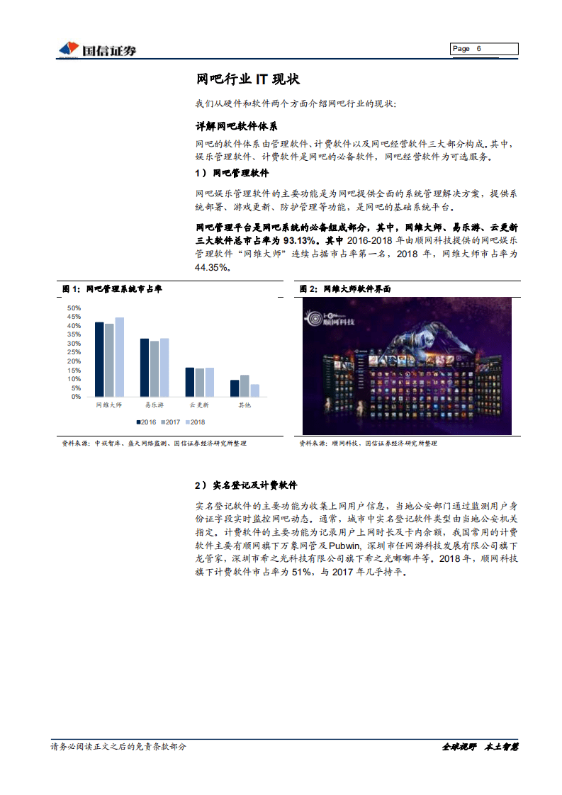 网吧行业报告：从本地到云化，网吧云服务开启全新成长蓝海.pdf 第6页