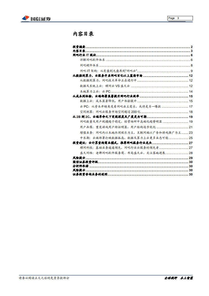 网吧行业报告：从本地到云化，网吧云服务开启全新成长蓝海.pdf 第3页