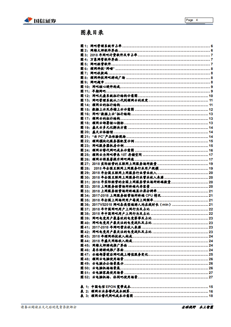网吧行业报告：从本地到云化，网吧云服务开启全新成长蓝海.pdf 第4页