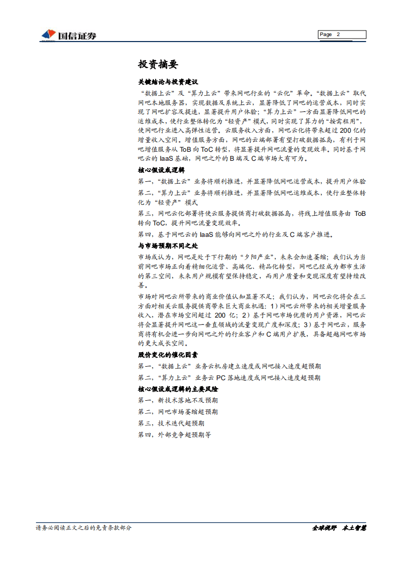 网吧行业报告：从本地到云化，网吧云服务开启全新成长蓝海.pdf 第2页