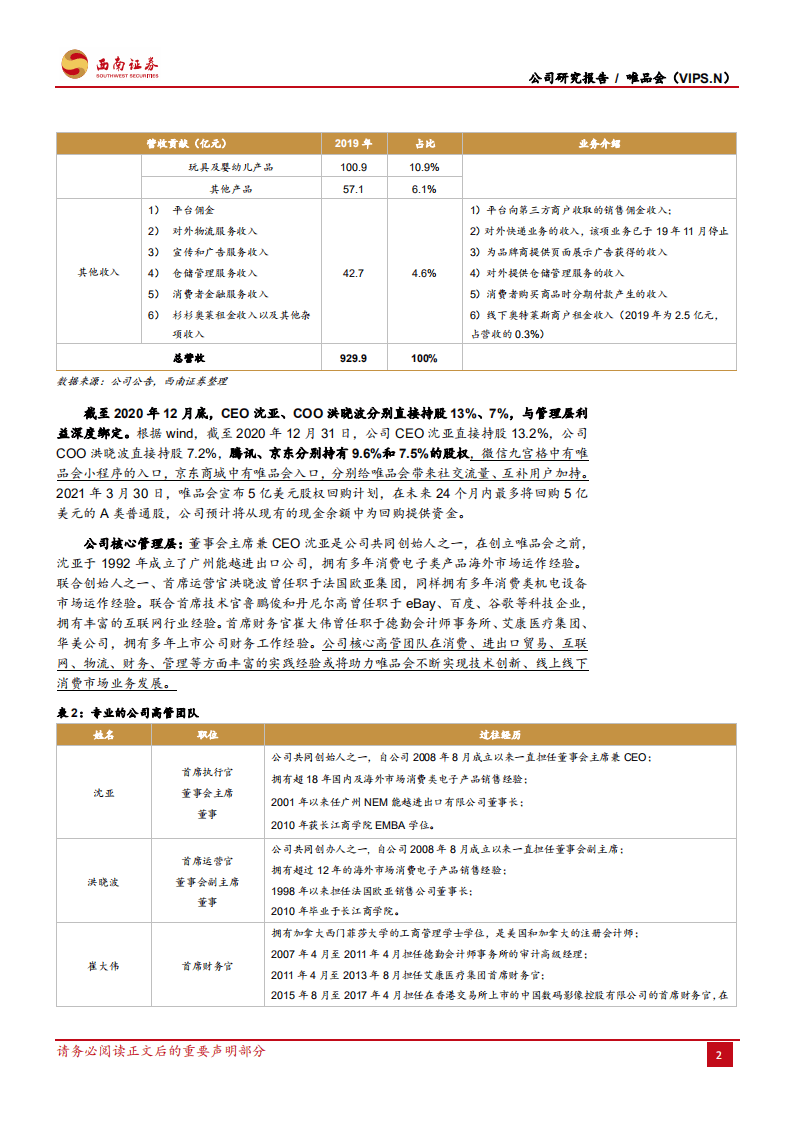 唯品会：享私域年轻流量红利,全渠道深耕品牌特卖.pdf 第6页