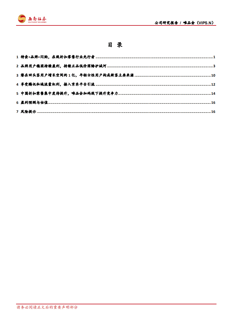 唯品会：享私域年轻流量红利,全渠道深耕品牌特卖.pdf 第2页