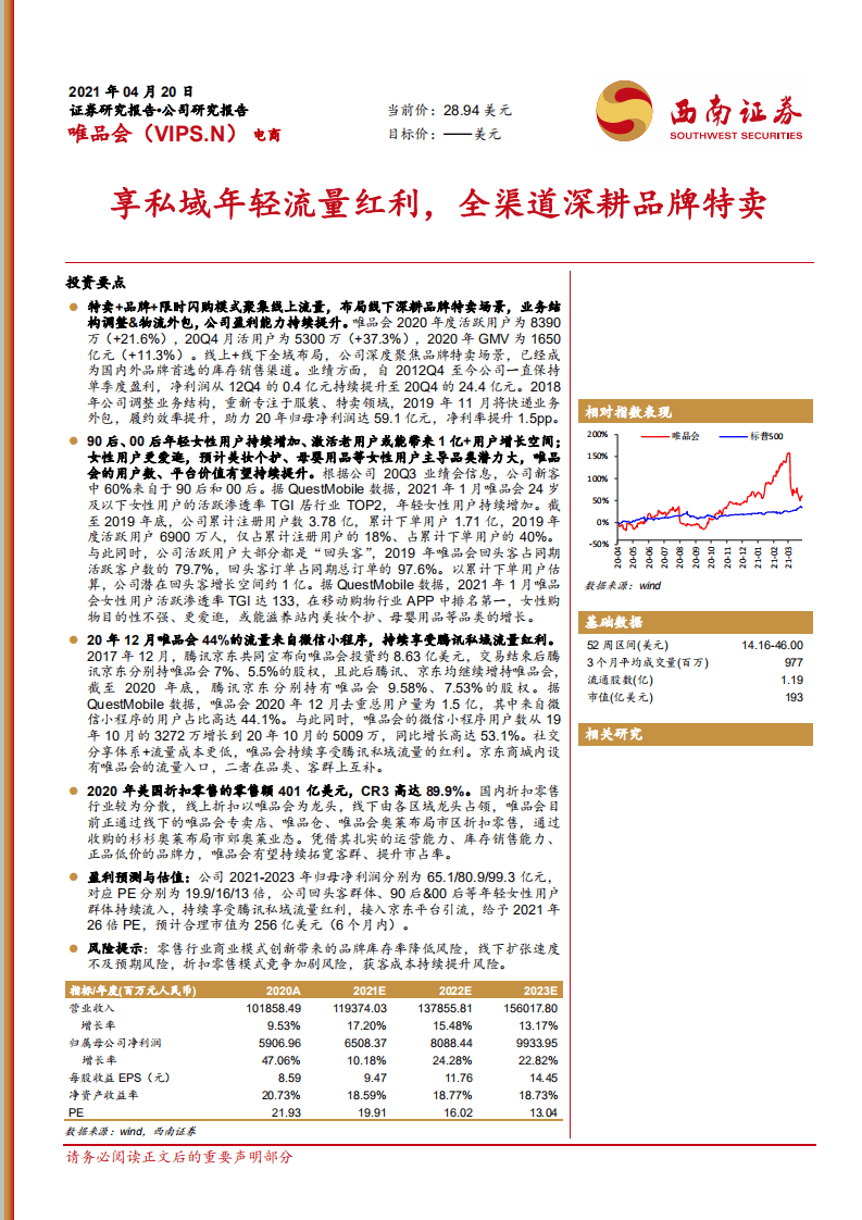唯品会：享私域年轻流量红利,全渠道深耕品牌特卖.pdf 第1页