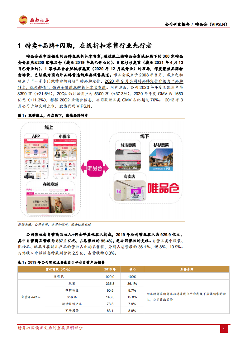 唯品会：享私域年轻流量红利,全渠道深耕品牌特卖.pdf 第5页
