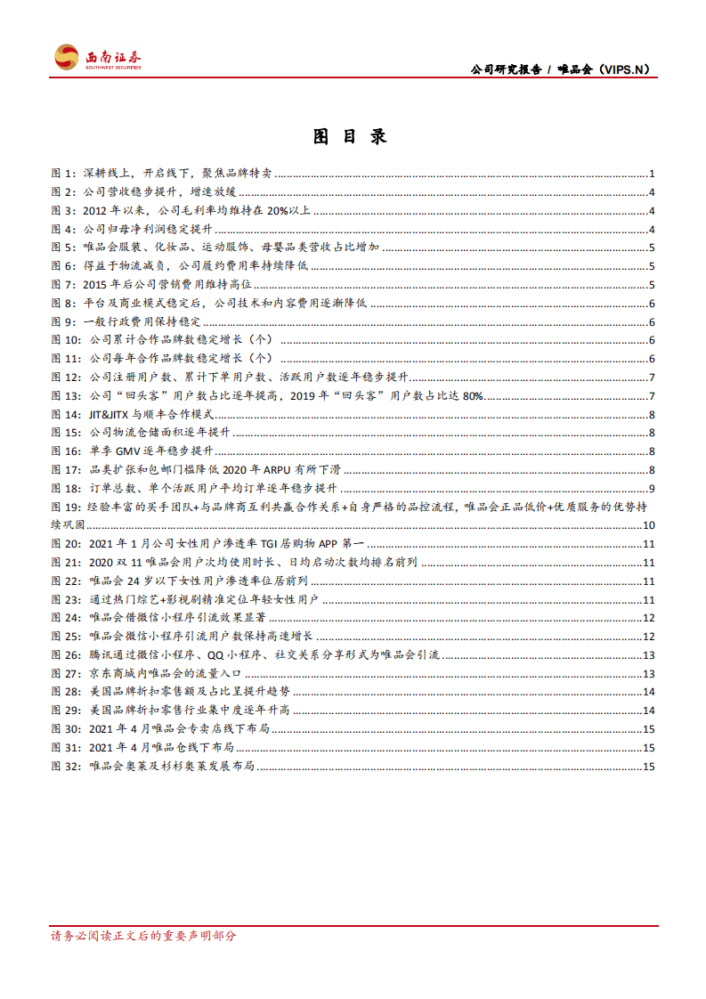 唯品会：享私域年轻流量红利,全渠道深耕品牌特卖.pdf 第3页