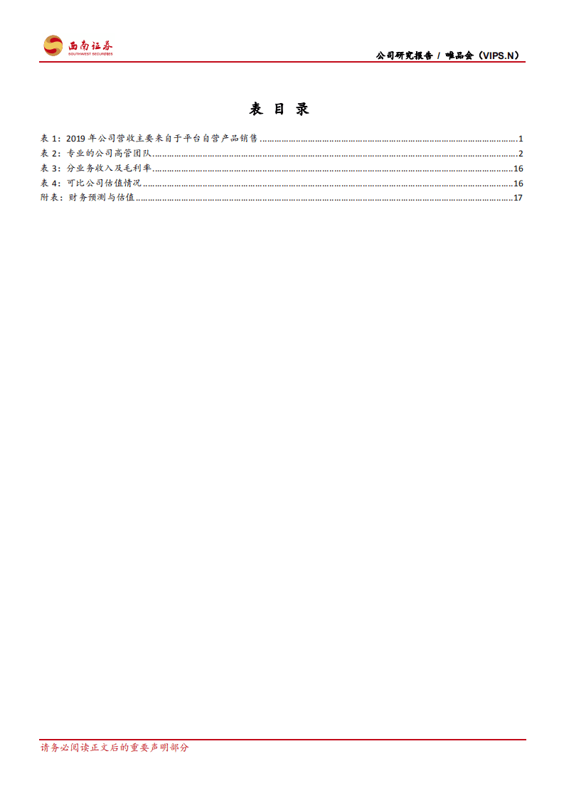 唯品会：享私域年轻流量红利,全渠道深耕品牌特卖.pdf 第4页