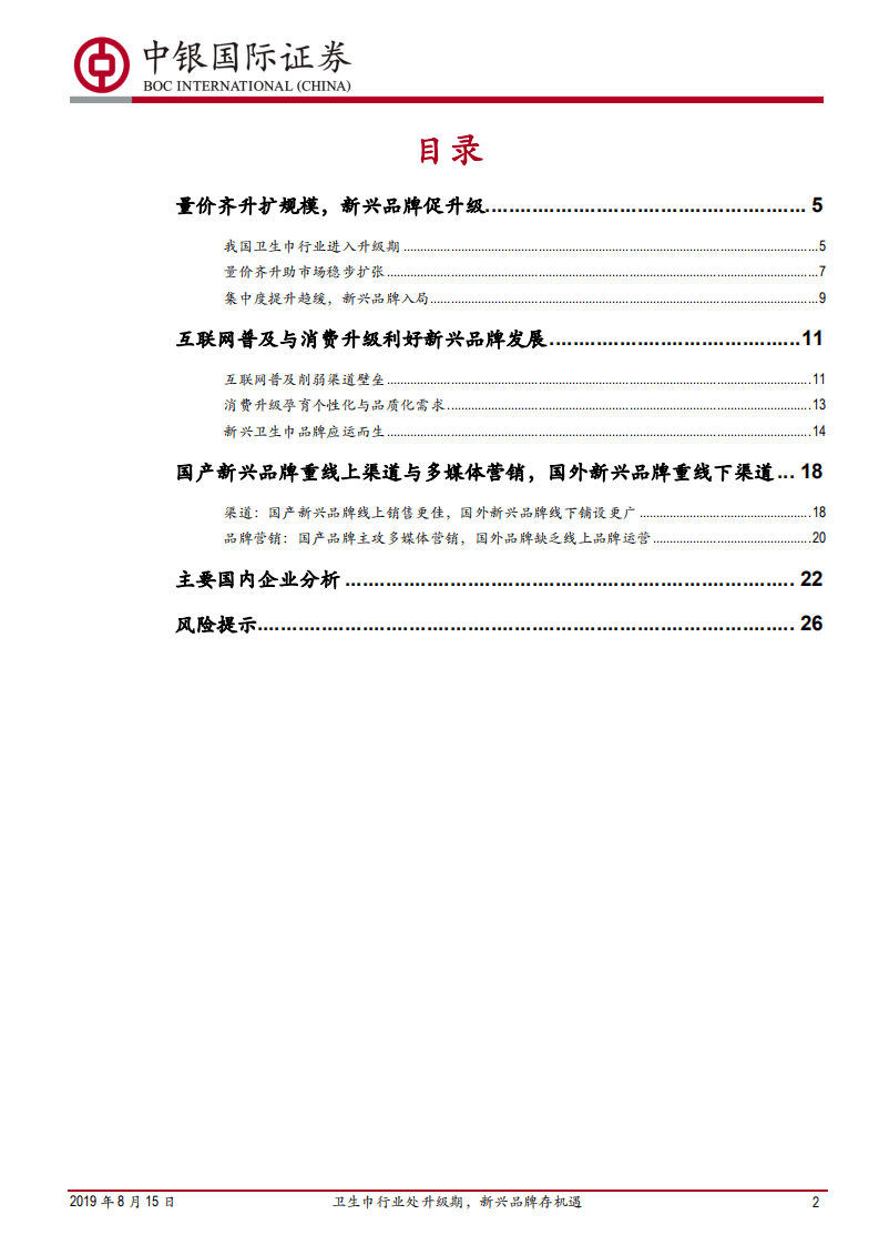 卫生巾行业专题报告：卫生巾行业处升级期，新兴品牌存机遇.pdf 第2页